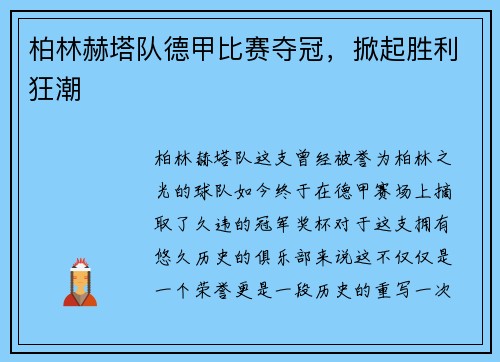 柏林赫塔队德甲比赛夺冠，掀起胜利狂潮