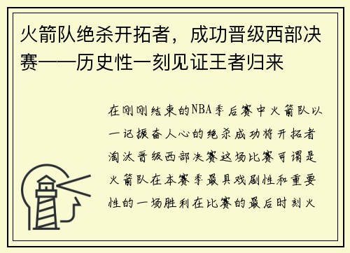 火箭队绝杀开拓者，成功晋级西部决赛——历史性一刻见证王者归来