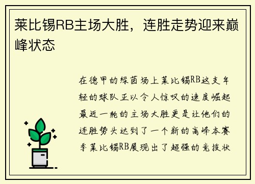 莱比锡RB主场大胜，连胜走势迎来巅峰状态