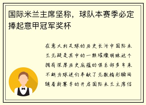 国际米兰主席坚称，球队本赛季必定捧起意甲冠军奖杯