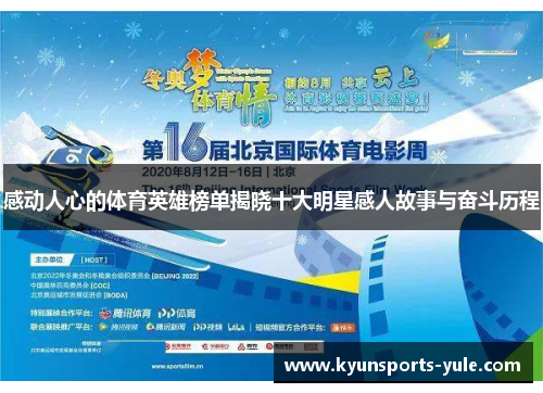感动人心的体育英雄榜单揭晓十大明星感人故事与奋斗历程